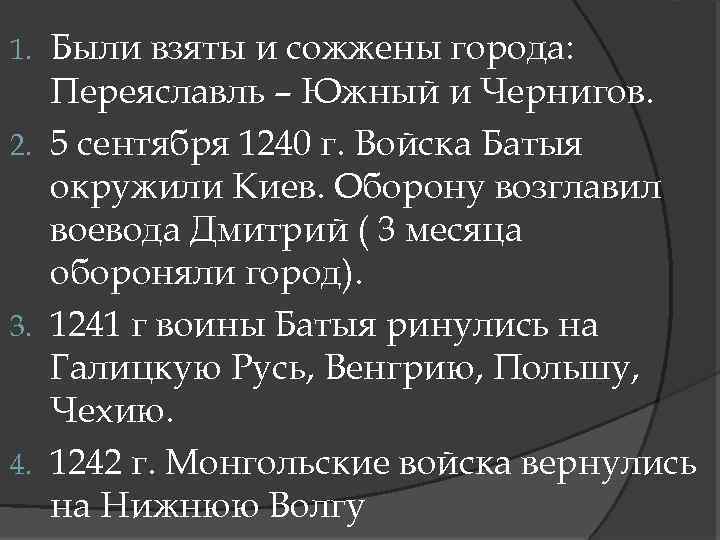 Были взяты и сожжены города: Переяславль – Южный и Чернигов. 2. 5 сентября 1240