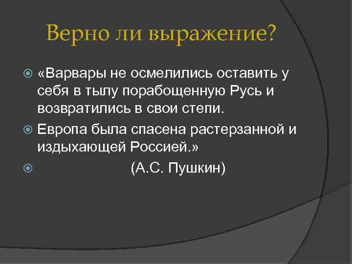 Верно ли выражение? «Варвары не осмелились оставить у себя в тылу порабощенную Русь и