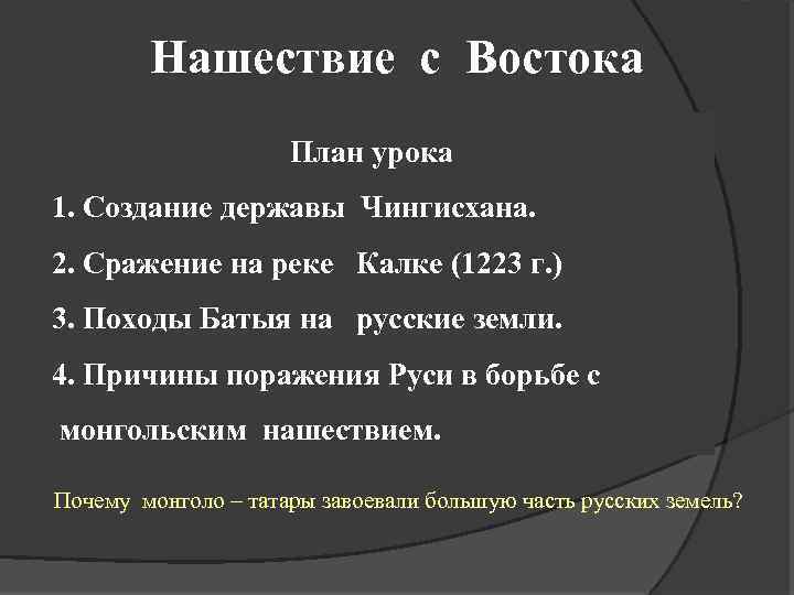 Нашествие с Востока План урока 1. Создание державы Чингисхана. 2. Сражение на реке Калке