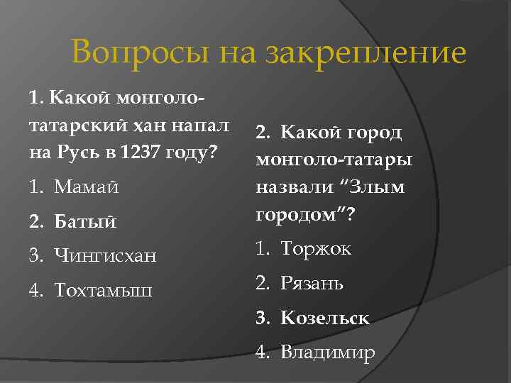 Вопросы на закрепление 1. Какой монголотатарский хан напал на Русь в 1237 году? 2.