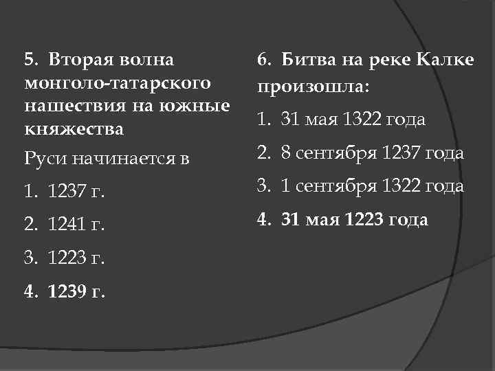 5. Вторая волна монголо-татарского нашествия на южные княжества 6. Битва на реке Калке произошла: