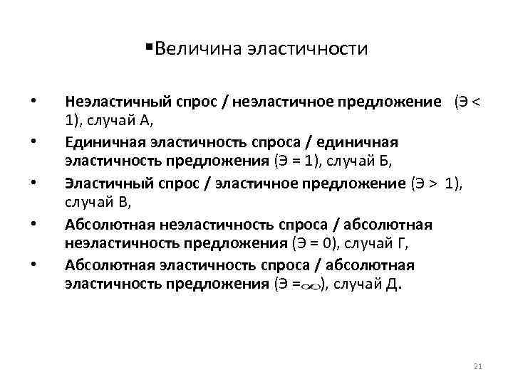 §Величина эластичности • • • Неэластичный спрос / неэластичное предложение (Э < 1), случай