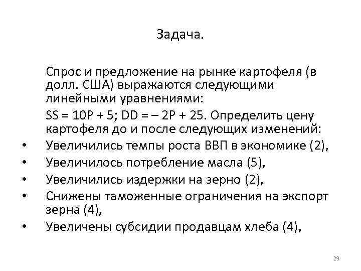 Задача. • • • Спрос и предложение на рынке картофеля (в долл. США) выражаются