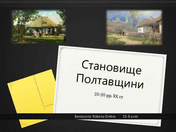 Cтановище Полтавщин и 20 -30 рр. Х Х ст Виконала: Коваль Олена 10 -Б