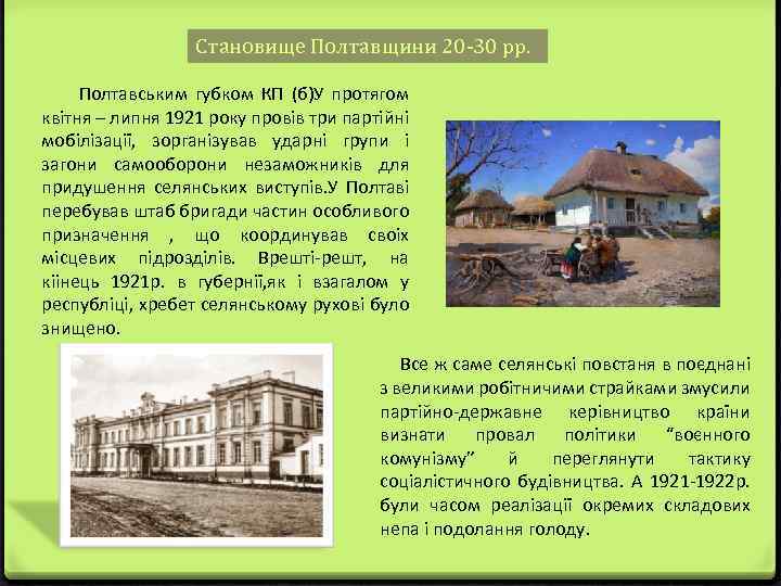 Cтановище Полтавщини 20 -30 рр. Полтавським губком КП (б)У протягом квітня – липня 1921