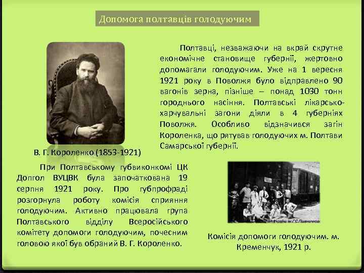 Допомога полтавців голодуючим В. Г. Короленко (1853 -1921) Полтавці, незважаючи на вкрай скрутне економічне