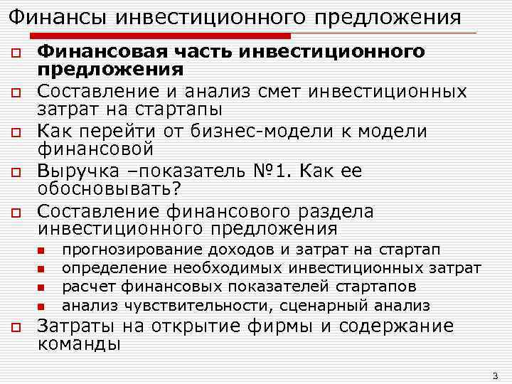 Финансы инвестиционного предложения o o o Финансовая часть инвестиционного предложения Составление и анализ смет