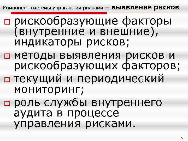 Компонент системы управления рисками — выявление рисков рискообразующие факторы (внутренние и внешние), индикаторы рисков;