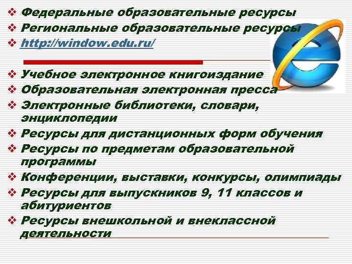 v Федеральные образовательные ресурсы v Региональные образовательные ресурсы v http: //window. edu. ru/ v