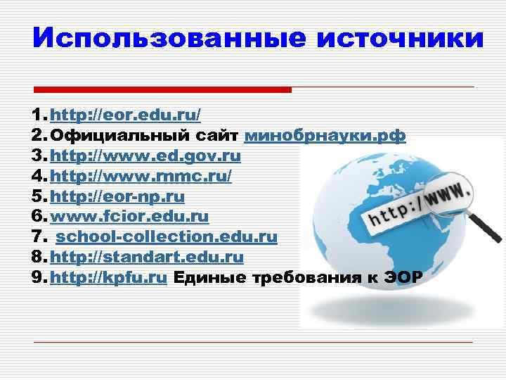 Использованные источники 1. http: //eor. edu. ru/ 2. Официальный сайт минобрнауки. рф 3. http: