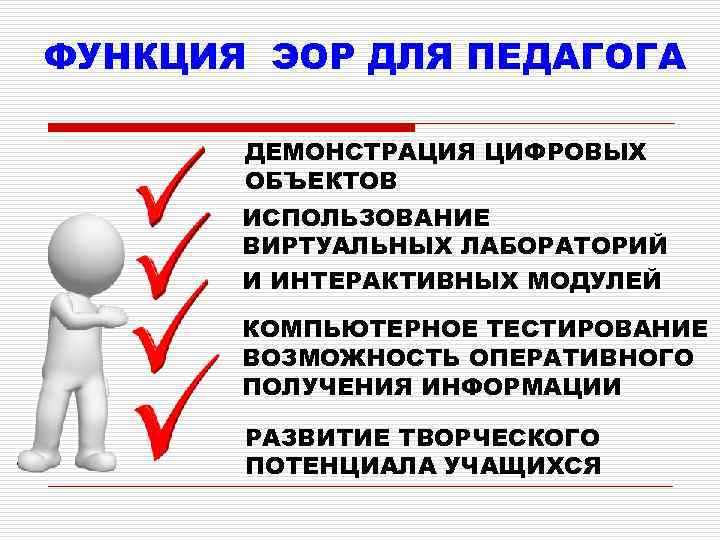ФУНКЦИЯ ЭОР ДЛЯ ПЕДАГОГА ДЕМОНСТРАЦИЯ ЦИФРОВЫХ ОБЪЕКТОВ ИСПОЛЬЗОВАНИЕ ВИРТУАЛЬНЫХ ЛАБОРАТОРИЙ И ИНТЕРАКТИВНЫХ МОДУЛЕЙ КОМПЬЮТЕРНОЕ