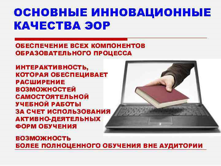 ОСНОВНЫЕ ИННОВАЦИОННЫЕ КАЧЕСТВА ЭОР ОБЕСПЕЧЕНИЕ ВСЕХ КОМПОНЕНТОВ ОБРАЗОВАТЕЛЬНОГО ПРОЦЕССА ИНТЕРАКТИВНОСТЬ, КОТОРАЯ ОБЕСПЕЦИВАЕТ РАСШИРЕНИЕ ВОЗМОЖНОСТЕЙ