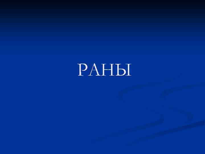 РАНЫ 