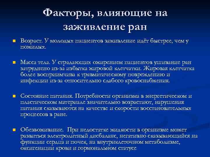 Факторы, влияющие на заживление ран n Возраст. У молодых пациентов заживление идёт быстрее, чем