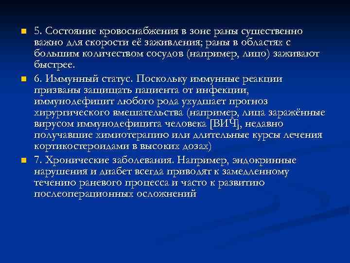 n n n 5. Состояние кровоснабжения в зоне раны существенно важно для скорости её