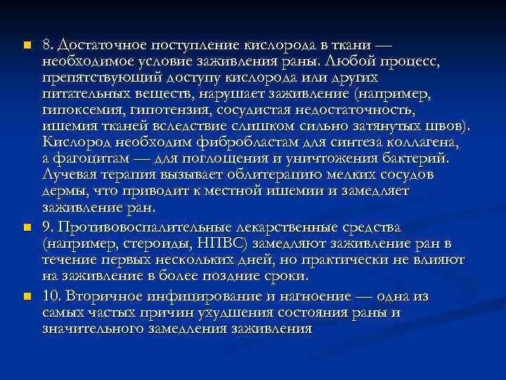 n n n 8. Достаточное поступление кислорода в ткани — необходимое условие заживления раны.