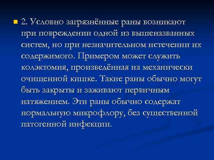 n 2. Условно загрязнённые раны возникают при повреждении одной из вышеназванных систем, но при
