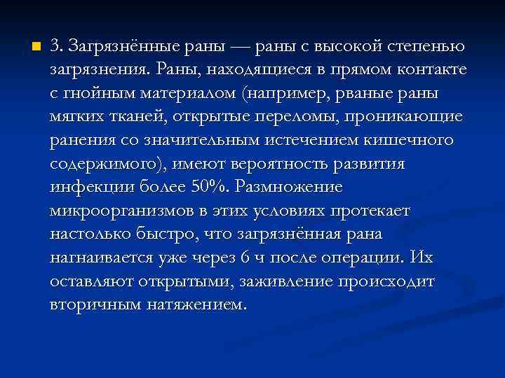 n 3. Загрязнённые раны — раны с высокой степенью загрязнения. Раны, находящиеся в прямом