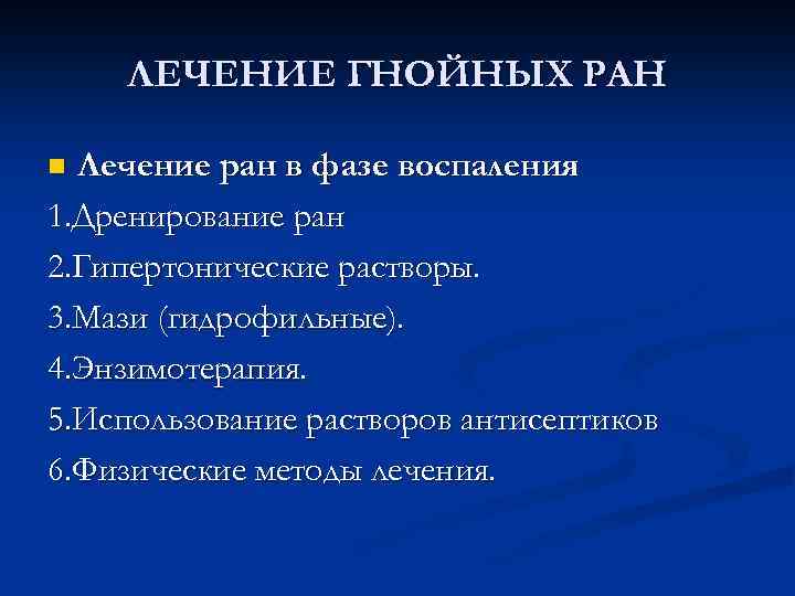 Как вылечить гнойную рану