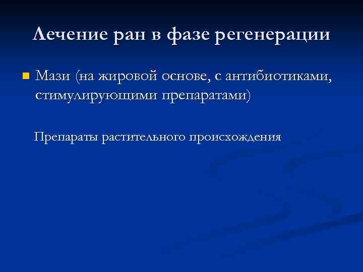 Лечение ран в фазе регенерации n Мази (на жировой основе, с антибиотиками, стимулирующими препаратами)