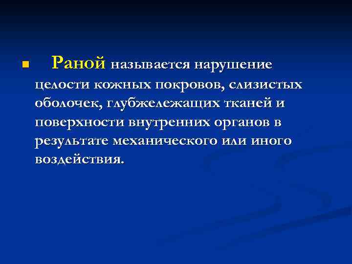 n Раной называется нарушение целости кожных покровов, слизистых оболочек, глубжележащих тканей и поверхности внутренних