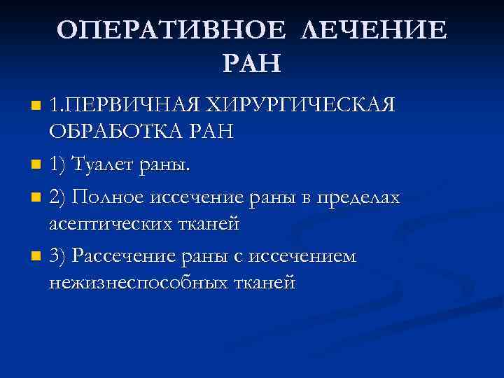 ОПЕРАТИВНОЕ ЛЕЧЕНИЕ РАН 1. ПЕРВИЧНАЯ ХИРУРГИЧЕСКАЯ ОБРАБОТКА РАН n 1) Туалет раны. n 2)
