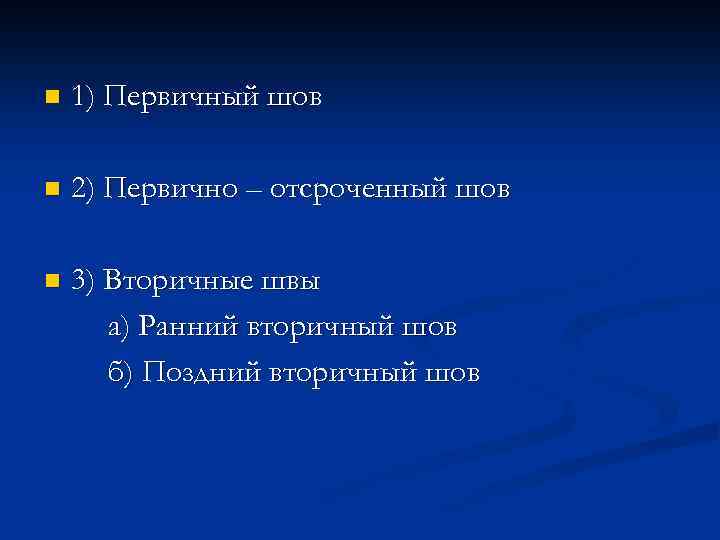 n 1) Первичный шов n 2) Первично – отсроченный шов n 3) Вторичные швы