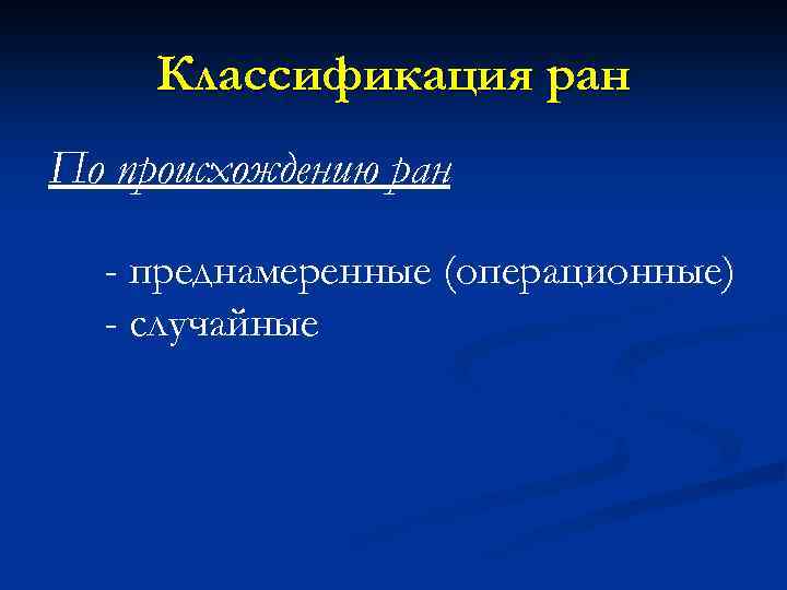 Классификация ран По происхождению ран - преднамеренные (операционные) - случайные 