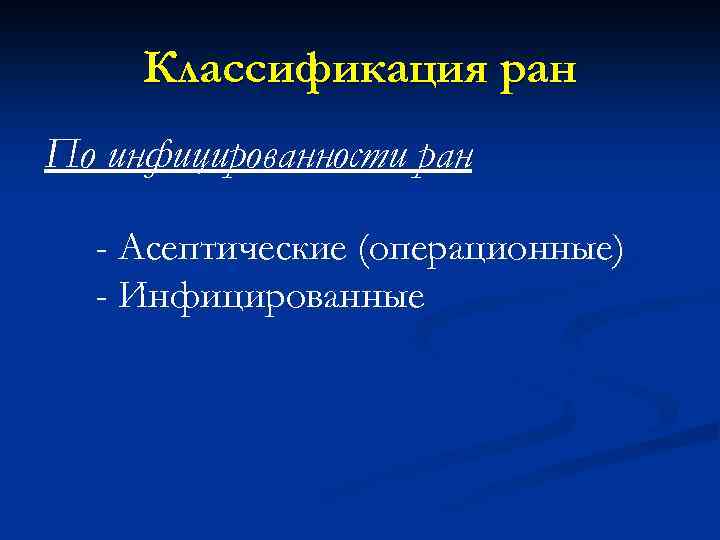 Классификация ран По инфицированности ран - Асептические (операционные) - Инфицированные 