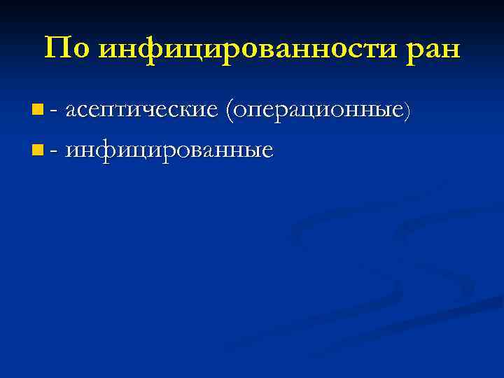 По инфицированности ран n - асептические (операционные) n - инфицированные 