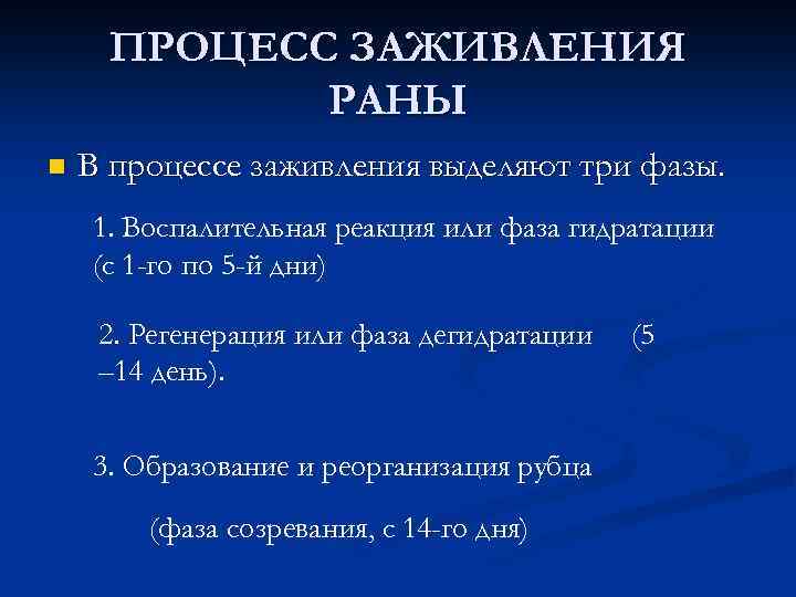 ПРОЦЕСС ЗАЖИВЛЕНИЯ РАНЫ n В процессе заживления выделяют три фазы. 1. Воспалительная реакция или