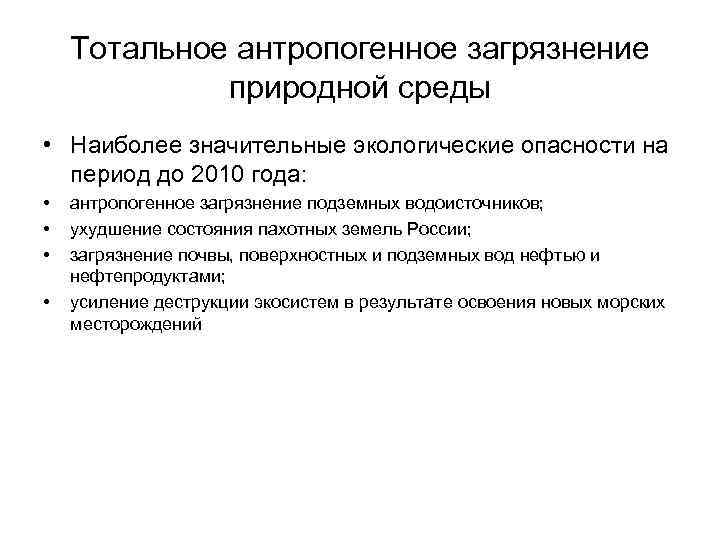 Тотальное антропогенное загрязнение природной среды • Наиболее значительные экологические опасности на период до 2010