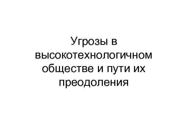 Угрозы в высокотехнологичном обществе и пути их преодоления 
