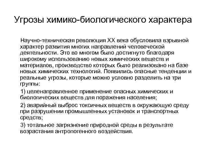 Угрозы химико-биологического характера Научно-техническая революция ХХ века обусловила взрывной характер развития многих направлений человеческой