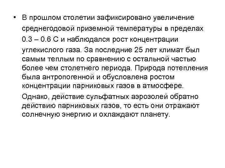  • В прошлом столетии зафиксировано увеличение среднегодовой приземной температуры в пределах 0. 3