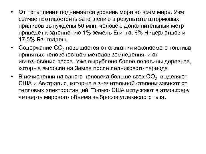  • От потепления поднимается уровень моря во всем мире. Уже сейчас противостоять затоплению