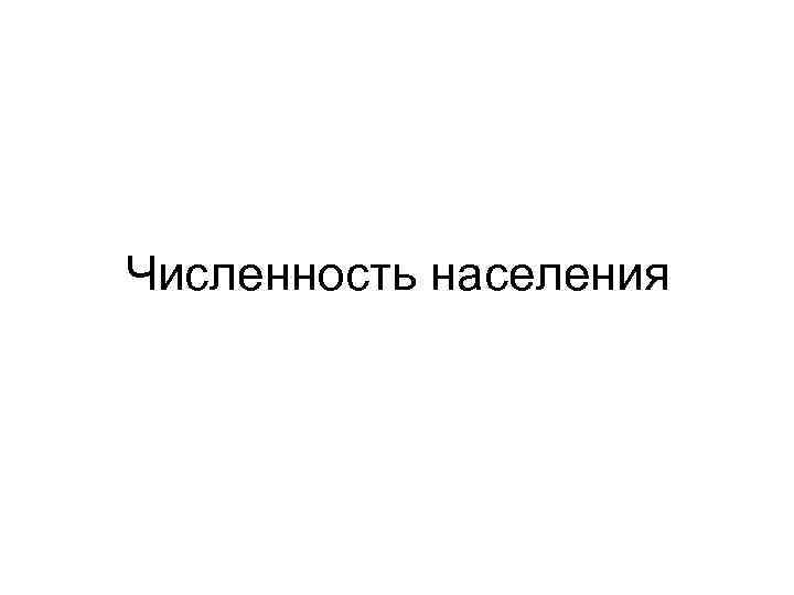 Численность населения 