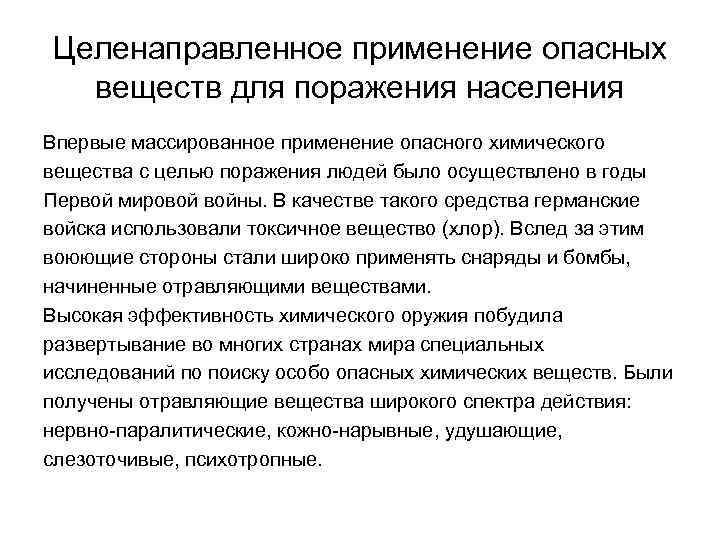 Целенаправленное применение опасных веществ для поражения населения Впервые массированное применение опасного химического вещества с