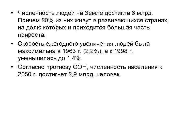  • Численность людей на Земле достигла 6 млрд. Причем 80% из них живут