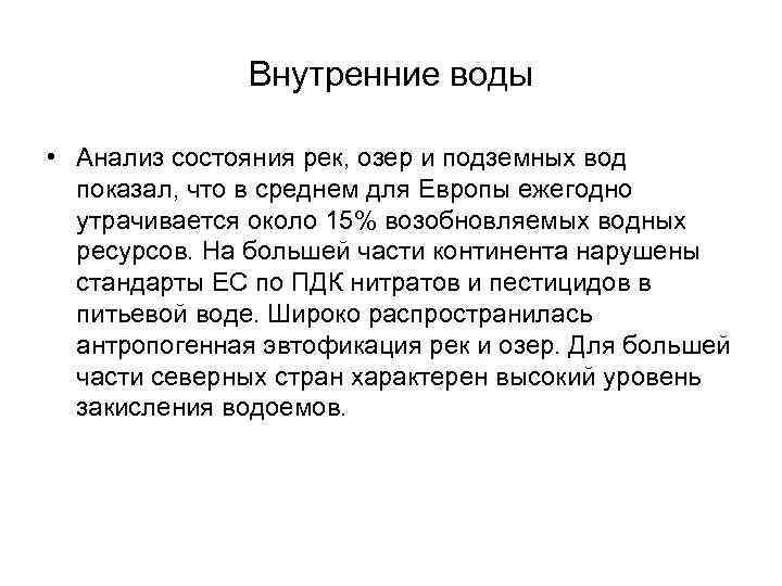 Внутренние воды • Анализ состояния рек, озер и подземных вод показал, что в среднем