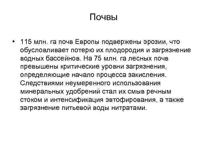 Почвы • 115 млн. га почв Европы подвержены эрозии, что обусловливает потерю их плодородия