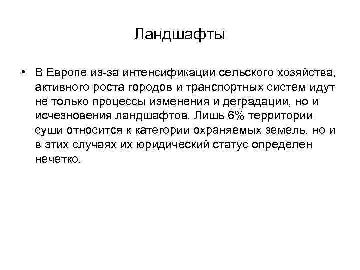 Ландшафты • В Европе из-за интенсификации сельского хозяйства, активного роста городов и транспортных систем