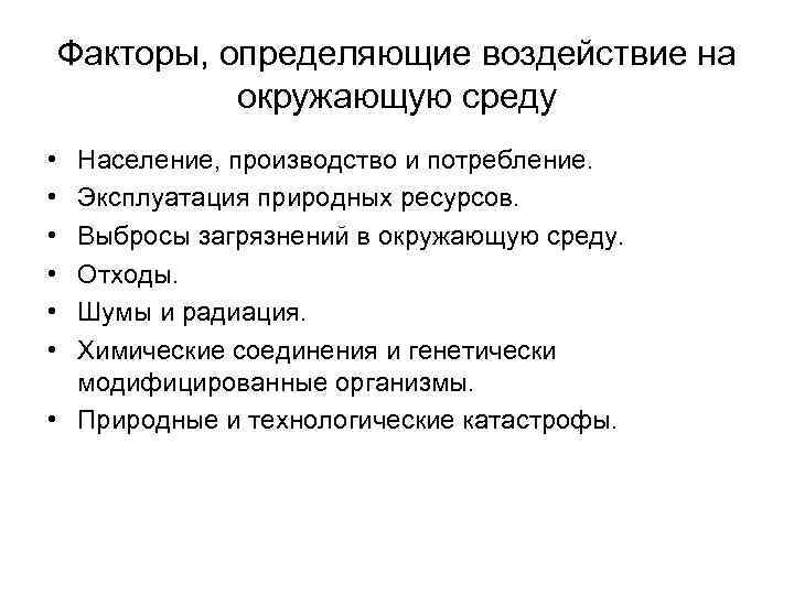 Факторы, определяющие воздействие на окружающую среду • • • Население, производство и потребление. Эксплуатация