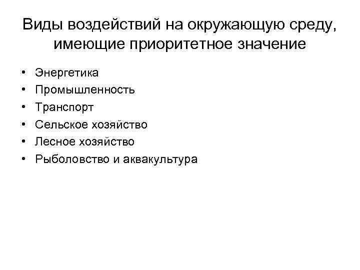 Виды воздействий на окружающую среду, имеющие приоритетное значение • • • Энергетика Промышленность Транспорт