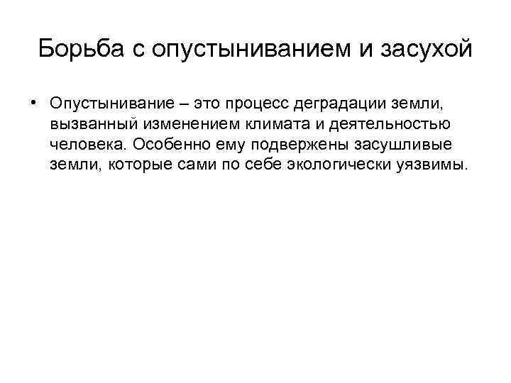 Борьба с опустыниванием и засухой • Опустынивание – это процесс деградации земли, вызванный изменением