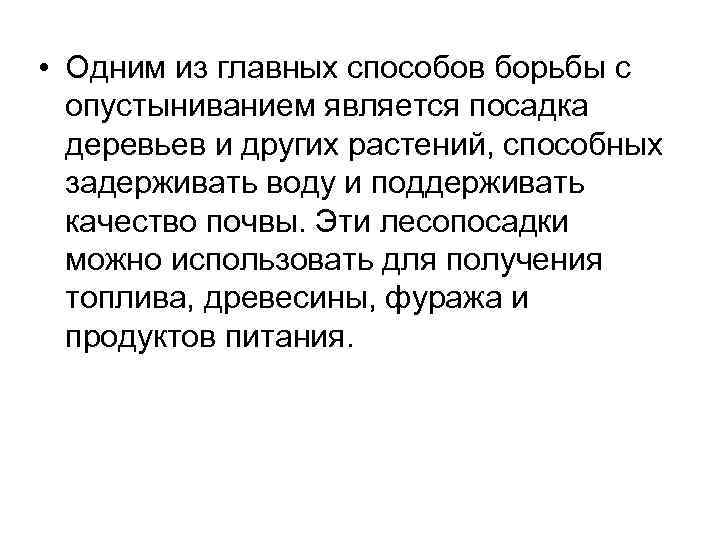  • Одним из главных способов борьбы с опустыниванием является посадка деревьев и других