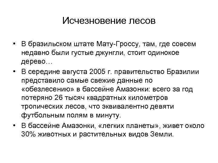 Исчезновение лесов • В бразильском штате Мату-Гроссу, там, где совсем недавно были густые джунгли,