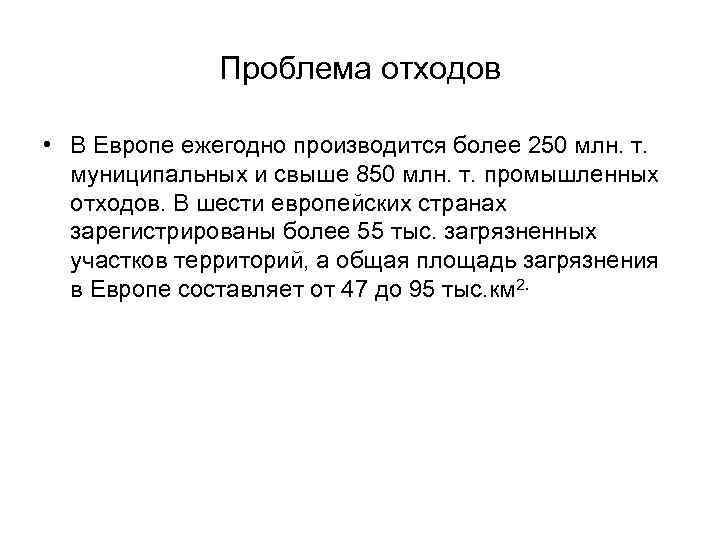 Проблема отходов • В Европе ежегодно производится более 250 млн. т. муниципальных и свыше