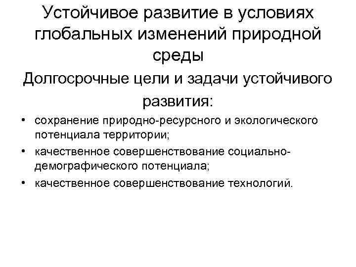 Устойчивое развитие в условиях глобальных изменений природной среды Долгосрочные цели и задачи устойчивого развития:
