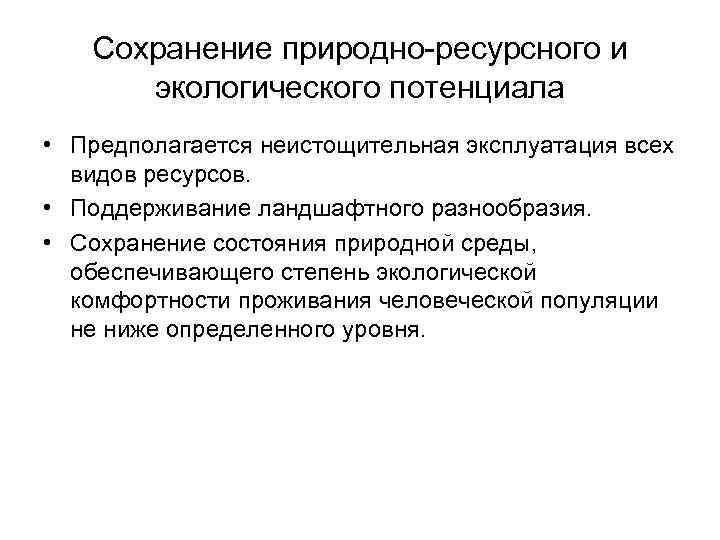 Сохранение природно-ресурсного и экологического потенциала • Предполагается неистощительная эксплуатация всех видов ресурсов. • Поддерживание